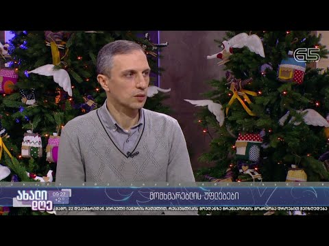 #ახალიდღე მომხმარებლის უფლებები