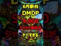 新台DMDPの衝撃の9000発ジャッジが公開される#新台#パチンコ#shorts