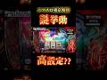 【スマスロ東京喰種】この挙動…高設定ある？違和感がヤバい #スマスロ#東京喰種#スマスロ東京喰種#パチスロ#パチスロ好きと繋がりたい#高設定#挙動#違和感