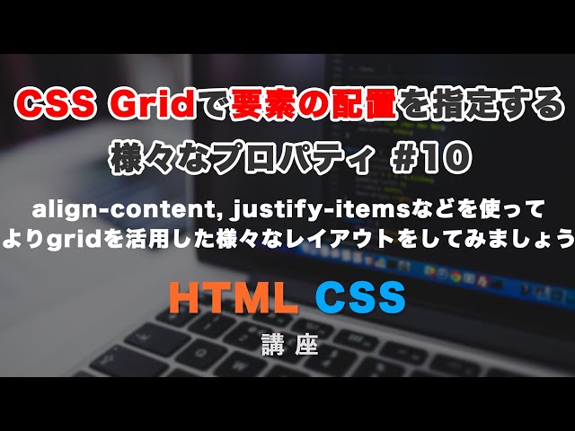 「CSS Gridでalign-contentやplace-itemsなど、要素の配置を指定する様々なプロパティを紹介！ #10」の動画サムネイル画像