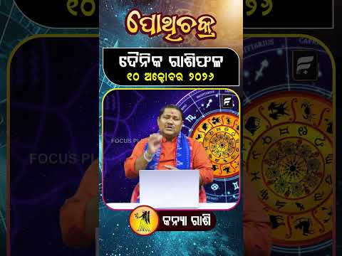 " କନ୍ୟା ରାଶି " ୧୦  ଅକ୍ଟୋବର ୨୦୨୬ ll FOCUS PLUS ||