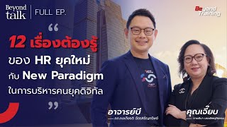 12 เรื่องต้องรู้ ! HR ยุคใหม่ กับ New Paradigm ในการบริหารคนยุคดิจิทัล | Beyond Talk [FULL EP.]