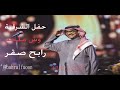 حفل الشرقية وش ملحه الموسيقار رابح صقر 12 12 2025 