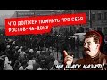 ЧТО ДОЛЖЕН ПОМНИТЬ ПРО СЕБЯ РОСТОВ-НА-ДОНУ