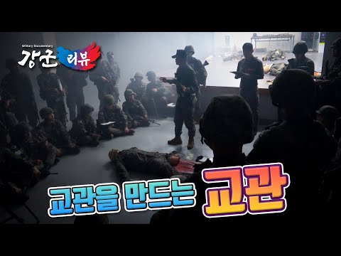 육군 <strong>부사관학교</strong> 훈련부사관 리뷰 2부&amp;quot;/(5분)