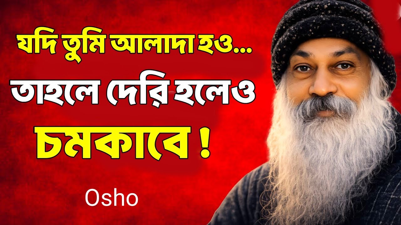 যদি তুমি আলাদা হও তাহলে দেরি হলেও চমকাবে! | Bengali Spiritual Video By Osho | Amulya O Biswas