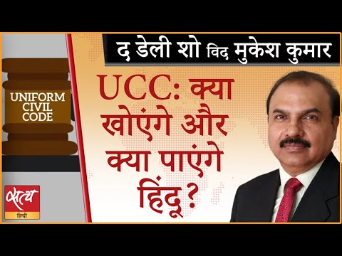 What will Hindus lose and gain from UCC? । UNIFORM CIVIL CODE । MARRIAGE ACT