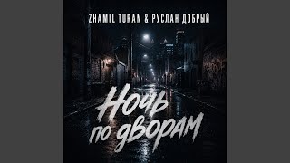 Ночь по дворам - Zhamil Turan, Руслан Добрый