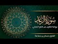 سورة الرعد تلاوة تعليمية مرتلة رواية قالون عن نافع المدني القارئ حسام بن جماعة 