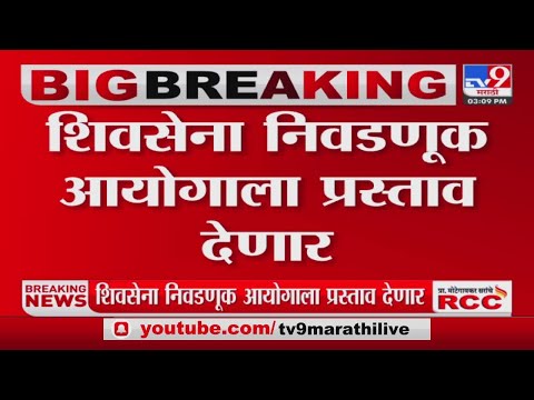 Breaking News | शिवसेना निवडणूक आयोगाला कोणता प्रस्ताव देणार? - TV9