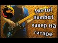 Mortal Kombat Theme кавер на гитаре