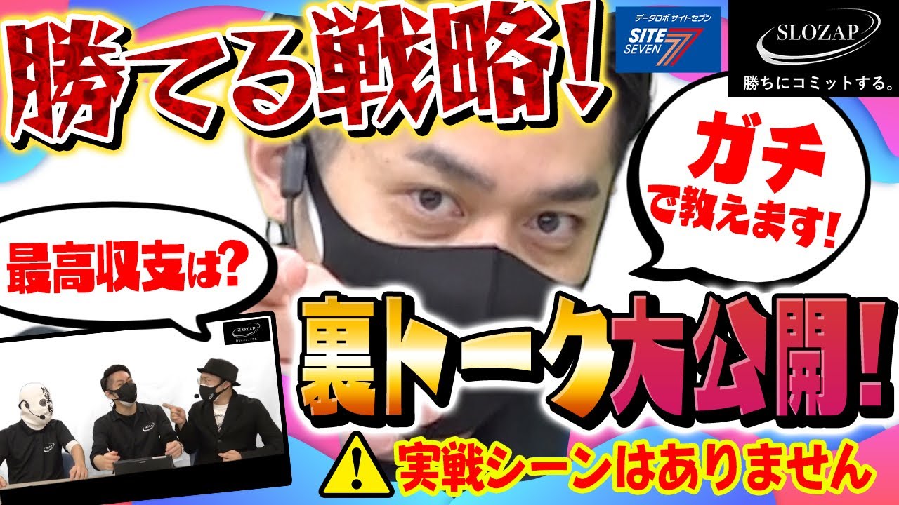 ガチで答えます 勝てる戦略大公開 パチスロ パーソナルトレーニング ｓｌｏｚａｐ スロザップ 03裏側トーク編 パチスロ パチンコ Youtube