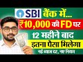 SBI Fixed Deposit 2025 | SBI में 10,000 रू की FD पर कितना मिलेगा | SBI FD New Interest Rate 2025