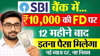 SBI Fixed Deposit 2025 | SBI में 10,000 रू की FD पर कितना मिलेगा | SBI FD New Interest Rate 2025