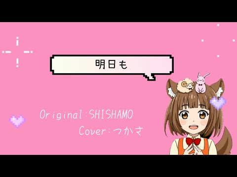 【明日も ／SHISHAMO 】 歌ってみた-cover つかさ