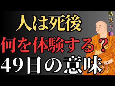 【空海の教え】亡くなった後に起こること。魂が経験する49日間の意味 |成功者|