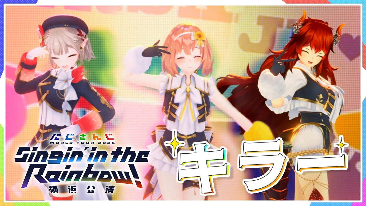 【激アツ】キラー / にじさんじ #SitR横浜【Blu-ray 6/10発売！】