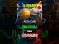 Aud/cad 14.01.2026 #форекс #audcad #обучениеторговли #трейдингвью #инвестиции