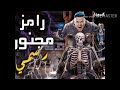 مهرجان رامز جلال نجم اليوتيوب غناء رامز جلال من برنامج رامز مجنون رسمي رمضان 2020 