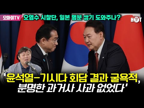 [박정호의 핫스팟] 윤석열·기시다 회담 결과 굴욕적, 분명한 <strong>과거사</strong> 사과 없었다+오염수 시찰단, <strong>일본</strong> 명분 쌓기 도와주나? : 안진걸 민생경제연구소장 (2023.05.08 오전)