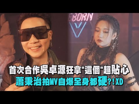 【戰神風暴】首次合作吳卓源狂拿"這個"超貼心  蕭秉治拍MV自爆全身都硬?!XD