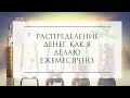 РАСПРЕДЕЛЕНИЕ ДЕНЕГ. ФИНАНСОВОЕ ПЛАНИРОВАНИЕ. ЗАКОН 10%. ЭКОНОМИЯ ДЕНЕГ. СЕКРЕТЫ ДЕНЕГ