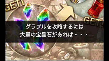 تحميل グラブル 隠し アイテム Mp4 Mp3