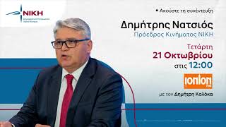 «Η υποχώρηση οδηγεί σε παραχώρηση κυριαρχικών δικαιωμάτων» | Δημήτρης Νατσιός