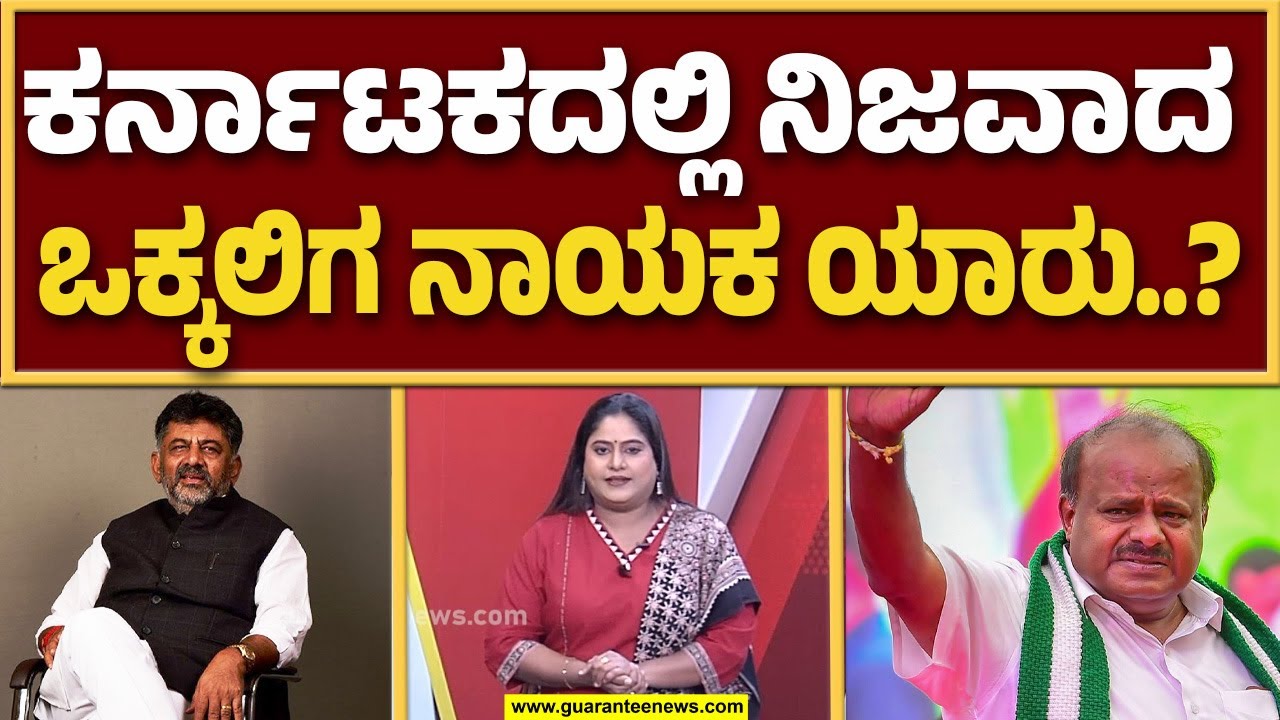 ಒಕ್ಕಲಿಗ ನಾಯಕತ್ವಕ್ಕೆ ಡಿ.ಕೆ.ಶಿವಕುಮಾರ್‌ ಮತ್ತು ಎಚ್‌.ಡಿ.ಕುಮಾರಸ್ವಾಮಿ ನಡುವೆ ಭಾರೀ ಪೈಪೋಟಿ | Guarantee News