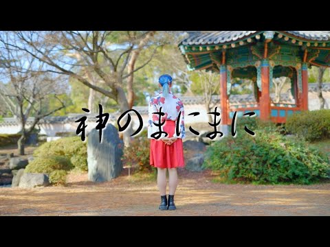 【りンご】神のまにまに【踊ってみた】