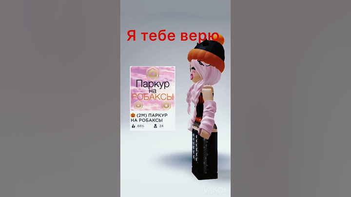 Идея @ludobzor_sport А я ведь раньше верила( #роблокс #shorts