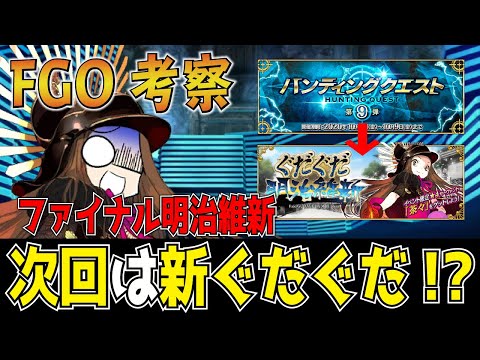 【FGO考察】次回イベント徹底考察！？　新ぐだぐだファイナル明治維新来るか？　新サーヴァントの徹底予想！！　茶々・武田信玄・近藤勇　【Fate/Grand Order】