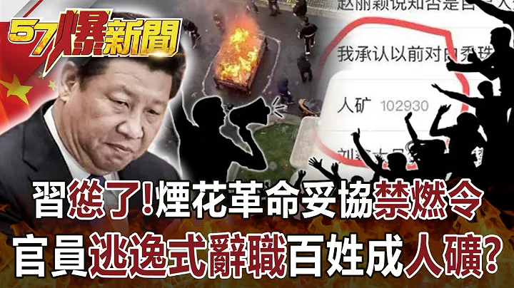 习“怂了”！烟花革命妥协禁燃令 官员“逃逸式辞职”百姓成“人矿”！？ -黄世聪 徐俊相《57爆新闻》网络独播版-1900 2023.01.06 - 天天要闻