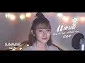 แอบดี - STAMP | NAMPUENG