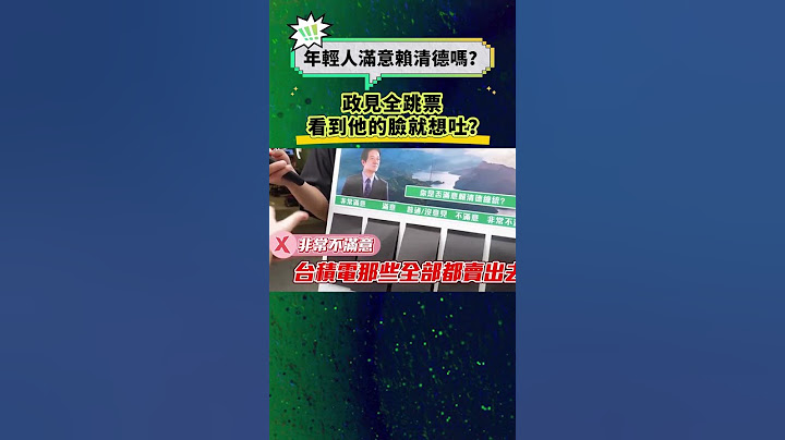 年輕人滿意賴清德嗎？政見全跳票，看到他的臉就想吐？這麼誇張！#台灣 #taiwan #民進黨 #國民黨 #賴清德 #社會 #街訪 #民調 #街采 #台海 #民眾