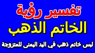 تفسير حلم لبس خاتم ذهب في اليد اليمنى للمتزوجة- التأويل | تفسير الأحلام -- الكتاب الخامس