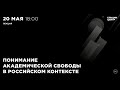 Понимание академической свободы в российском контексте. Дмитрий Дубровский и Ирина Олимпиева