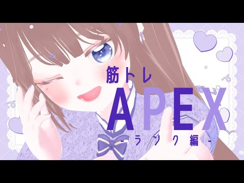 【APEX/筋トレ】筋肉は心の安定剤(？？？)【海月まよい/Vtuber】