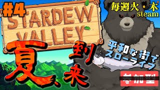【stardew valley-steam:04】夏、到来！新たな金策の季節だな！
