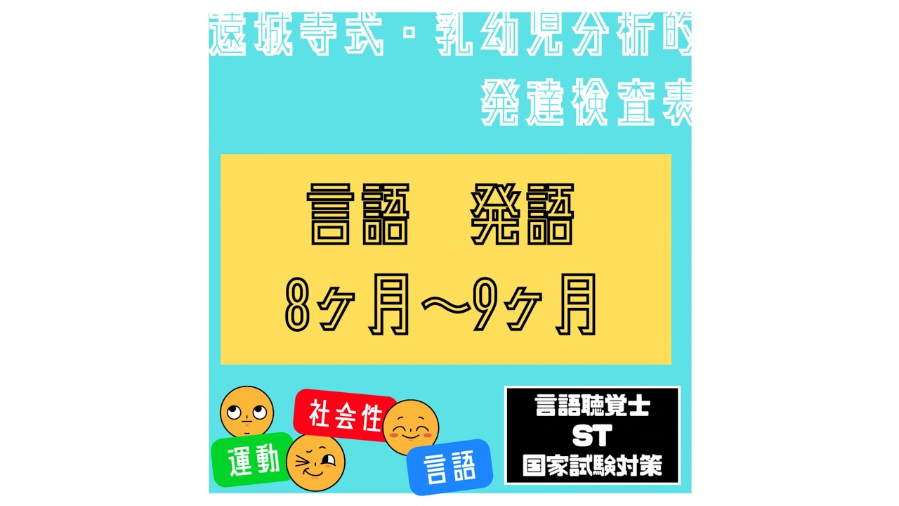 【遠城寺式・乳幼児分析的発達検査表をやってみた049】言語 発語 タ、ダ、チャなどの音声が出る : 言語聴覚士 ST 国家試験対策ブログ ...