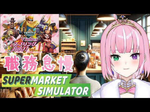 レジ打ちしながらローモバやっても問題ないよねっ！【Supermarket Simulator】×【ロードモバイル VTuber スプリングカップ】