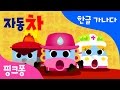 차 차렷 자동차 출동 한글 가나다 핑크퐁 한글송 핑크퐁 인기동요 