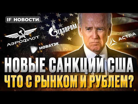 видео: Новые санкции США: кто пострадает? Убытки Газпрома и сигналы ФРС / Новости экономики