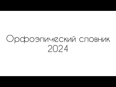 Все слова для задания 4 ЕГЭ 2023 | Орфоэпический словник 2023