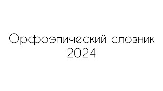 Все слова для задания 4 ЕГЭ 2024 | Орфоэпический словник 2024