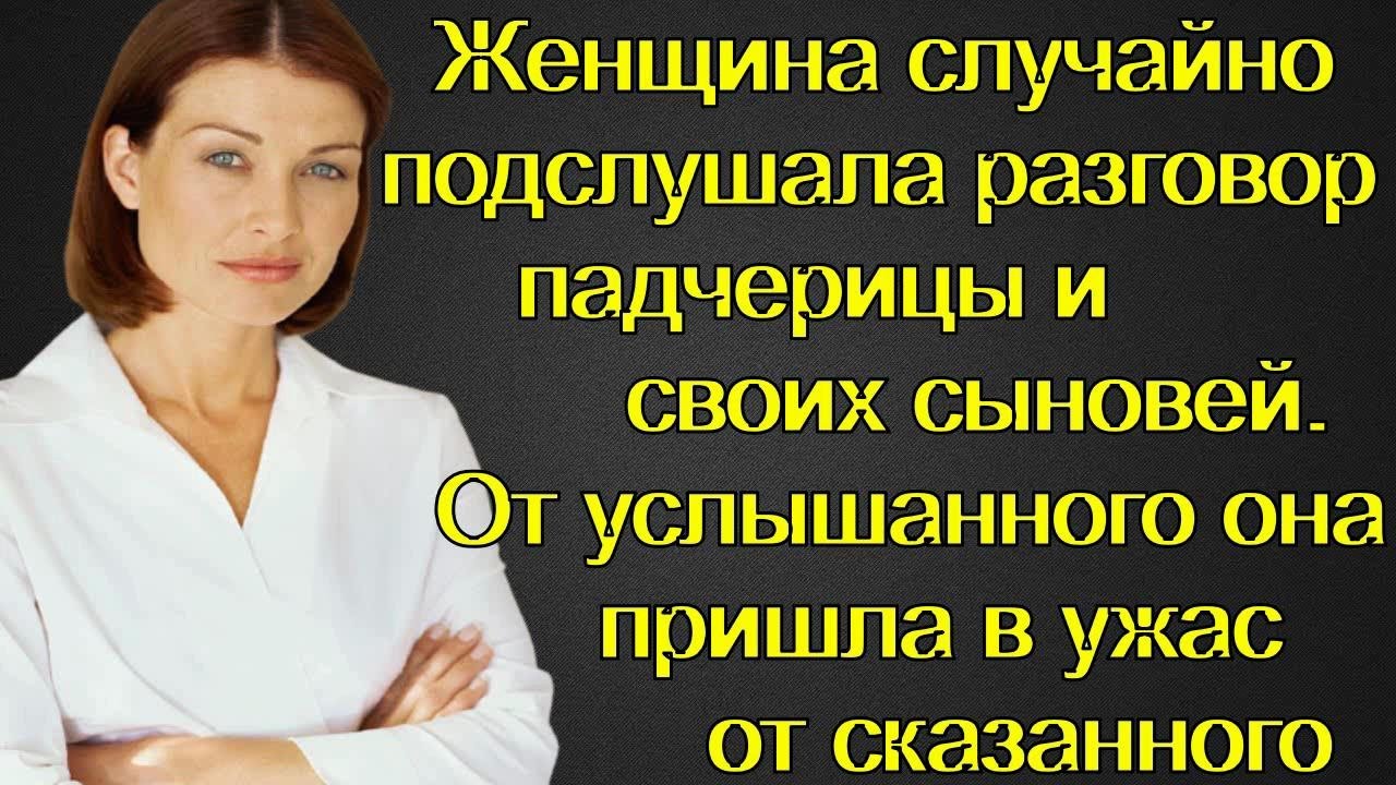 Случайно подслушала разговор. Подслушал разговор случайно. Подслушивание разговора. Подслушанные женские откровения.