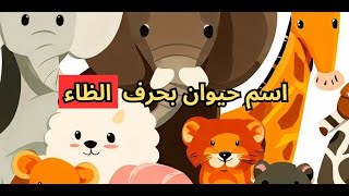 حيوان بحرف ظ  ما اسم حيوان بحرف ظ الظاء