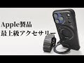 AULUMU 唯一無二なアップル製品アクセサリー最高な耐久性とデザイン性と実用性を実現