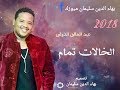 اغنية الخالات تمام - احدث اغاني عبد الخالق الدولي - 2018