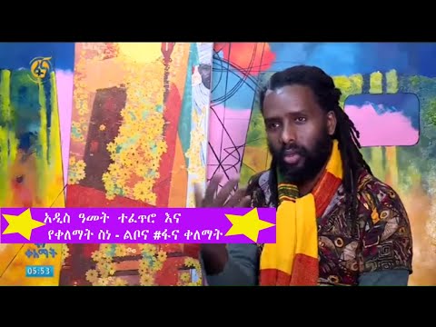 አዲስ  ዓመት  ተፈጥሮ  እና የቀለማት ስነ - ልቦና #ፋና ቀለማት